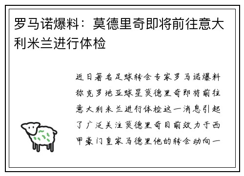 罗马诺爆料：莫德里奇即将前往意大利米兰进行体检