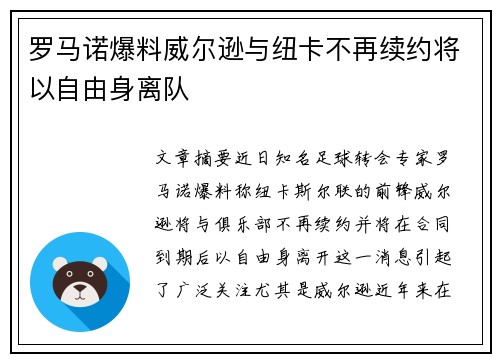 罗马诺爆料威尔逊与纽卡不再续约将以自由身离队