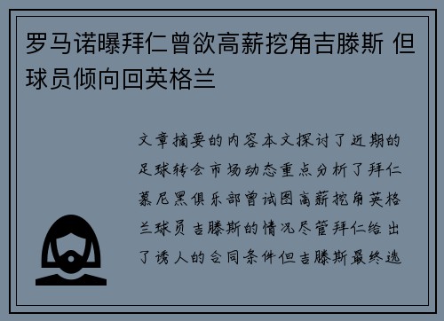 罗马诺曝拜仁曾欲高薪挖角吉滕斯 但球员倾向回英格兰