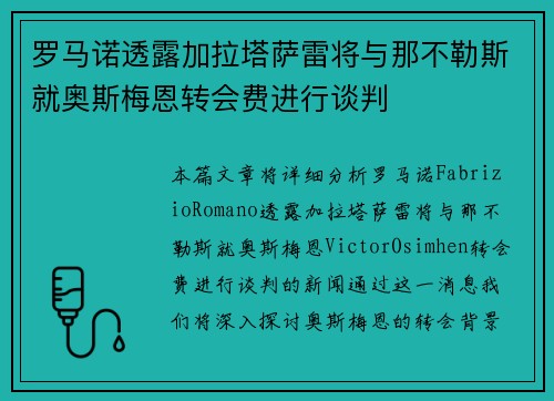 罗马诺透露加拉塔萨雷将与那不勒斯就奥斯梅恩转会费进行谈判