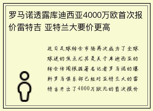 罗马诺透露库迪西亚4000万欧首次报价雷特吉 亚特兰大要价更高