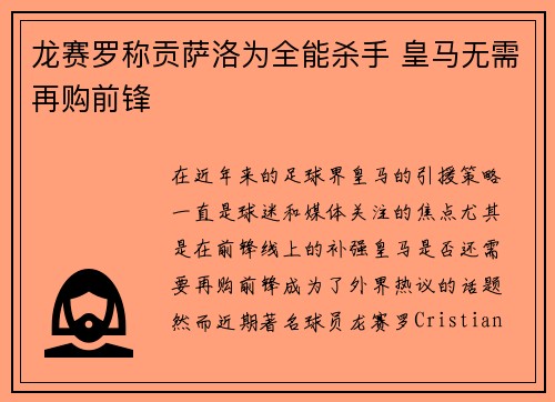 龙赛罗称贡萨洛为全能杀手 皇马无需再购前锋