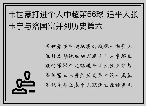 韦世豪打进个人中超第56球 追平大张玉宁与洛国富并列历史第六