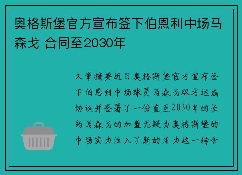 奥格斯堡官方宣布签下伯恩利中场马森戈 合同至2030年