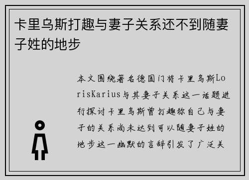 卡里乌斯打趣与妻子关系还不到随妻子姓的地步