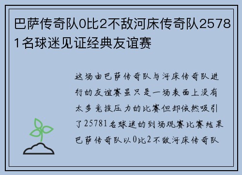 巴萨传奇队0比2不敌河床传奇队25781名球迷见证经典友谊赛