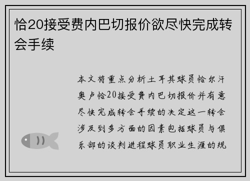 恰20接受费内巴切报价欲尽快完成转会手续