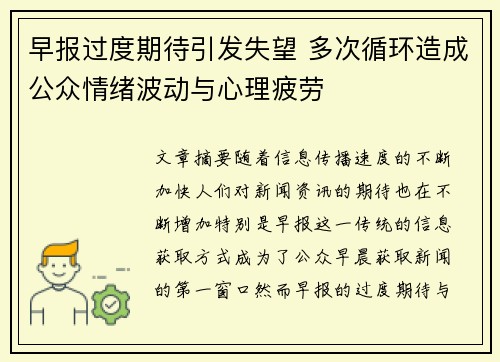 早报过度期待引发失望 多次循环造成公众情绪波动与心理疲劳