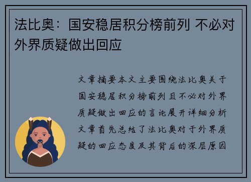 法比奥：国安稳居积分榜前列 不必对外界质疑做出回应