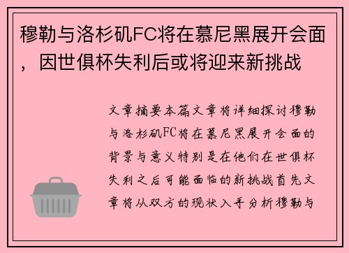 穆勒与洛杉矶FC将在慕尼黑展开会面，因世俱杯失利后或将迎来新挑战