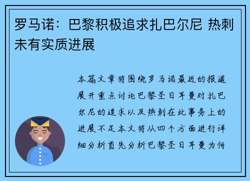 罗马诺：巴黎积极追求扎巴尔尼 热刺未有实质进展