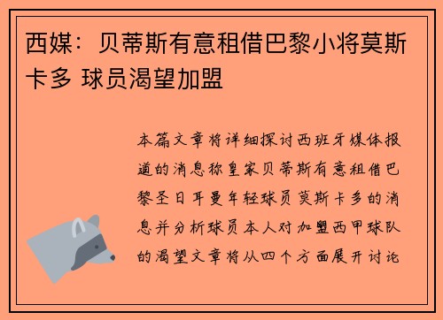 西媒：贝蒂斯有意租借巴黎小将莫斯卡多 球员渴望加盟