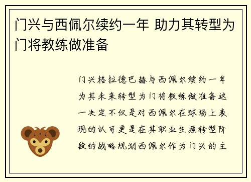 门兴与西佩尔续约一年 助力其转型为门将教练做准备