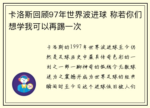 卡洛斯回顾97年世界波进球 称若你们想学我可以再踢一次
