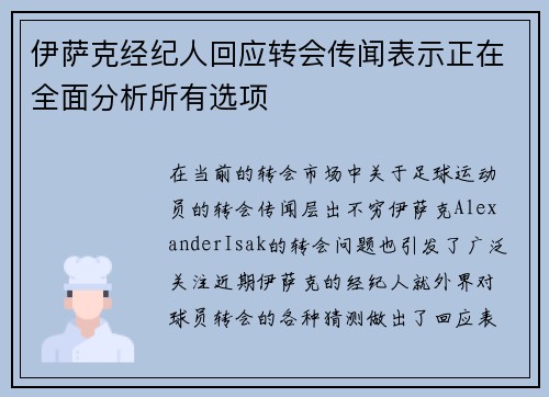 伊萨克经纪人回应转会传闻表示正在全面分析所有选项