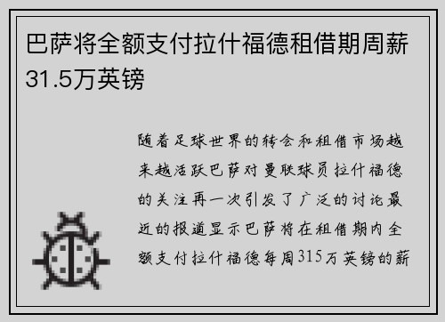 巴萨将全额支付拉什福德租借期周薪31.5万英镑