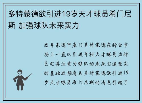 多特蒙德欲引进19岁天才球员希门尼斯 加强球队未来实力