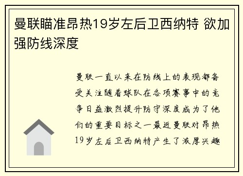曼联瞄准昂热19岁左后卫西纳特 欲加强防线深度