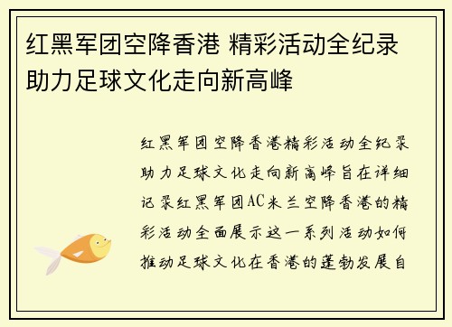 红黑军团空降香港 精彩活动全纪录 助力足球文化走向新高峰