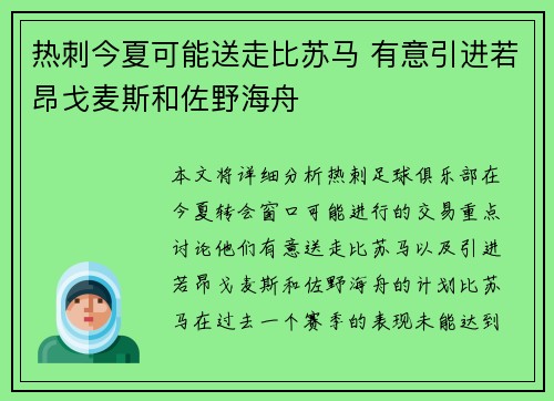 热刺今夏可能送走比苏马 有意引进若昂戈麦斯和佐野海舟