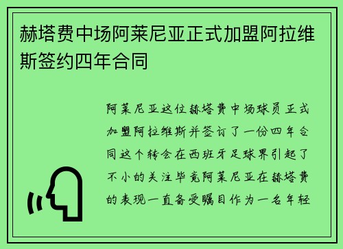 赫塔费中场阿莱尼亚正式加盟阿拉维斯签约四年合同