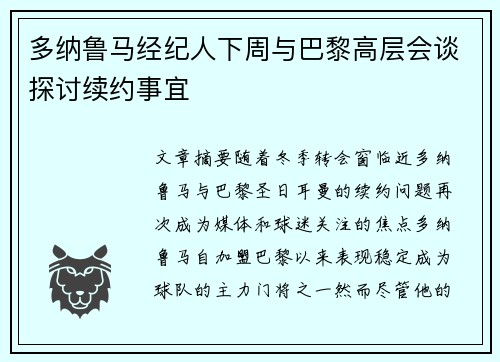多纳鲁马经纪人下周与巴黎高层会谈探讨续约事宜