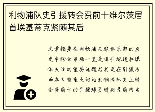 利物浦队史引援转会费前十维尔茨居首埃基蒂克紧随其后