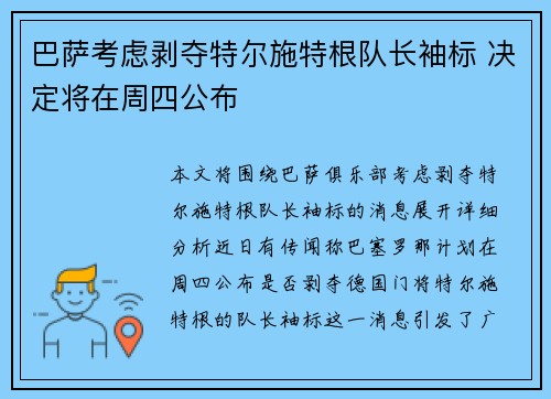 巴萨考虑剥夺特尔施特根队长袖标 决定将在周四公布