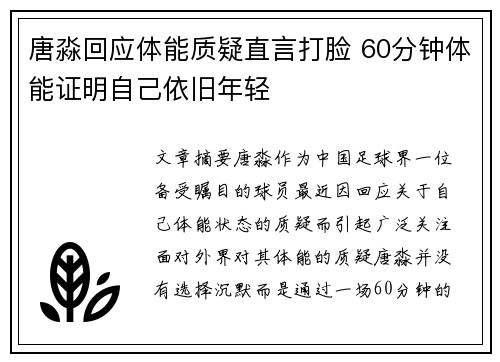 唐淼回应体能质疑直言打脸 60分钟体能证明自己依旧年轻