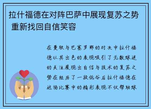 拉什福德在对阵巴萨中展现复苏之势 重新找回自信笑容