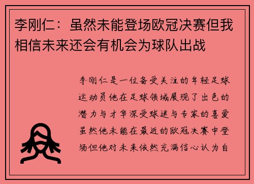 李刚仁：虽然未能登场欧冠决赛但我相信未来还会有机会为球队出战