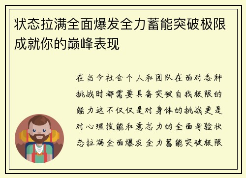 状态拉满全面爆发全力蓄能突破极限成就你的巅峰表现