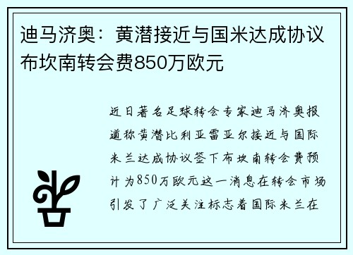 迪马济奥：黄潜接近与国米达成协议布坎南转会费850万欧元