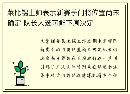 莱比锡主帅表示新赛季门将位置尚未确定 队长人选可能下周决定