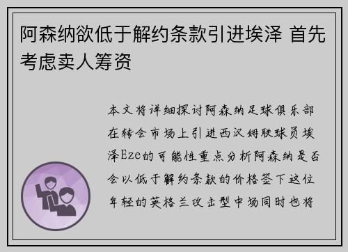 阿森纳欲低于解约条款引进埃泽 首先考虑卖人筹资
