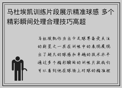 马杜埃凯训练片段展示精准球感 多个精彩瞬间处理合理技巧高超