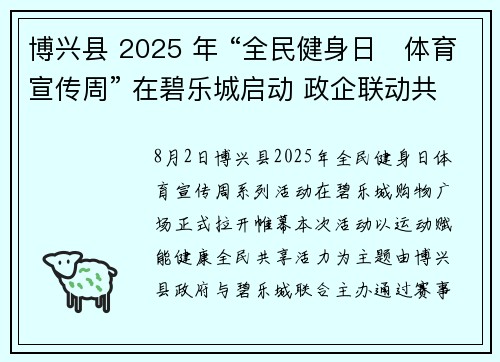 博兴县 2025 年 “全民健身日・体育宣传周” 在碧乐城启动 政企联动共绘全民健康新图景