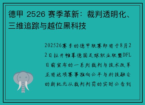 德甲 2526 赛季革新：裁判透明化、三维追踪与越位黑科技