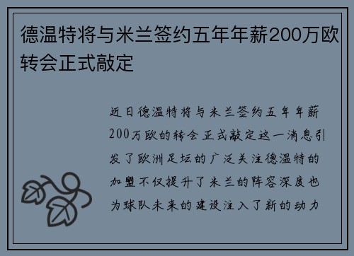 德温特将与米兰签约五年年薪200万欧转会正式敲定