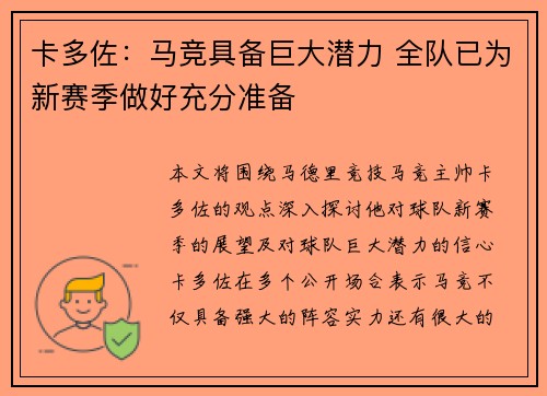 卡多佐：马竞具备巨大潜力 全队已为新赛季做好充分准备