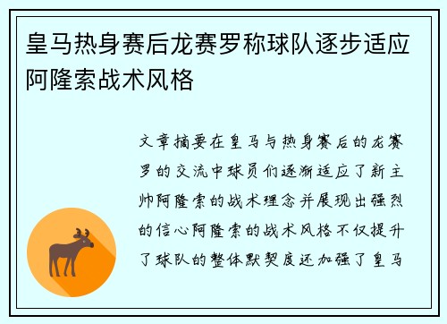 皇马热身赛后龙赛罗称球队逐步适应阿隆索战术风格