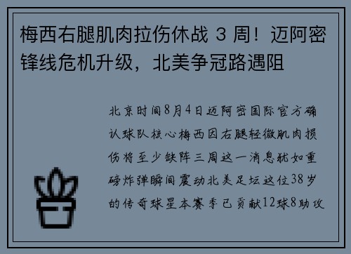 梅西右腿肌肉拉伤休战 3 周！迈阿密锋线危机升级，北美争冠路遇阻