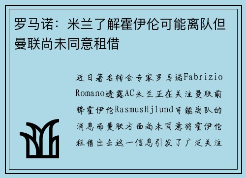 罗马诺：米兰了解霍伊伦可能离队但曼联尚未同意租借