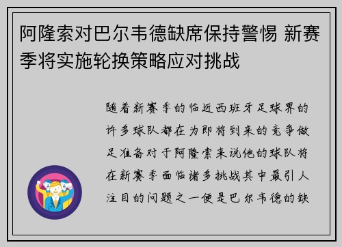 阿隆索对巴尔韦德缺席保持警惕 新赛季将实施轮换策略应对挑战
