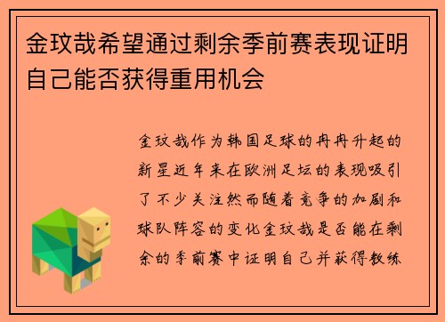 金玟哉希望通过剩余季前赛表现证明自己能否获得重用机会