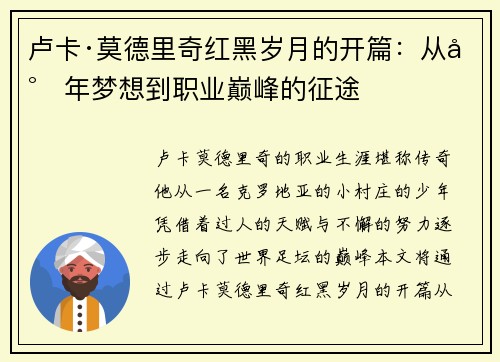 卢卡·莫德里奇红黑岁月的开篇：从少年梦想到职业巅峰的征途