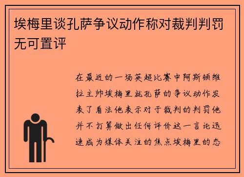 埃梅里谈孔萨争议动作称对裁判判罚无可置评