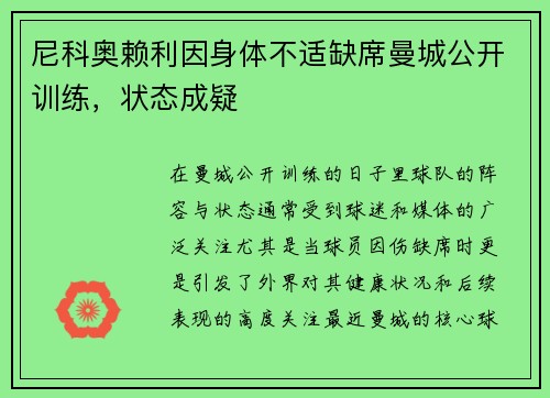 尼科奥赖利因身体不适缺席曼城公开训练，状态成疑