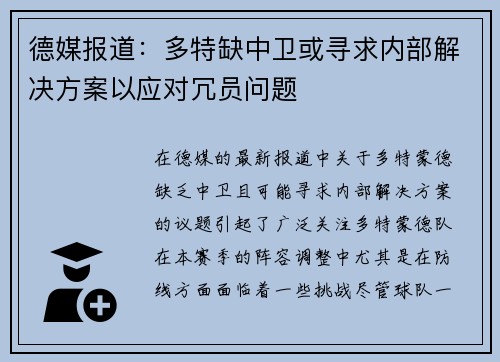 德媒报道：多特缺中卫或寻求内部解决方案以应对冗员问题