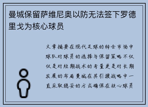 曼城保留萨维尼奥以防无法签下罗德里戈为核心球员